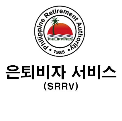 은퇴비자(SRRV / Special Retiree’s Residence Visa) .